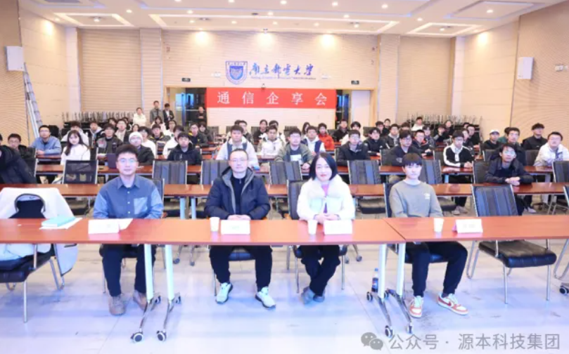 SG胜游(中国)科技集团受邀参加南京邮电大学通信企享会活动
