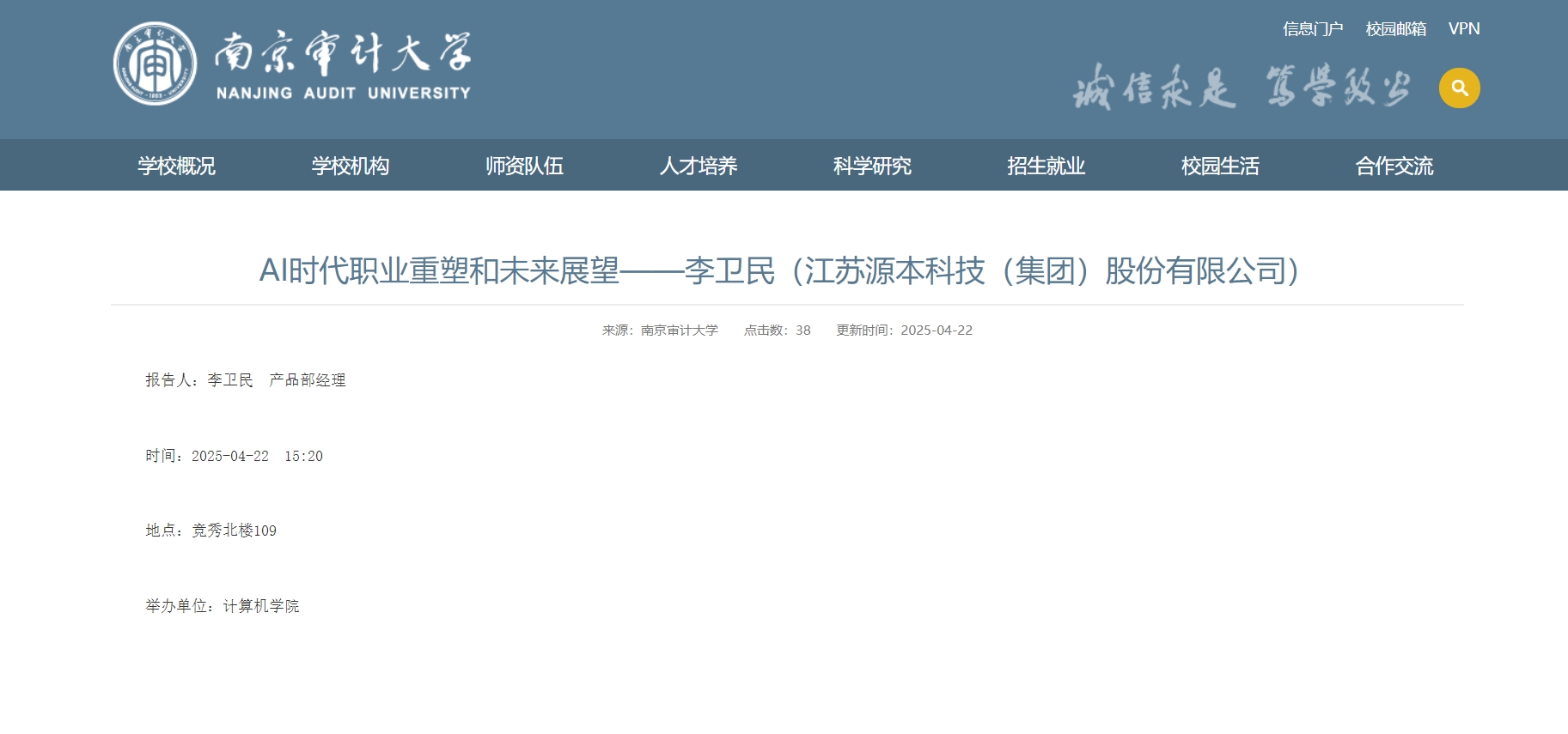 SG胜游(中国)科技集团李卫民老师在南京审计大学举办“AI时代职业重塑和未来展望”专题讲座
